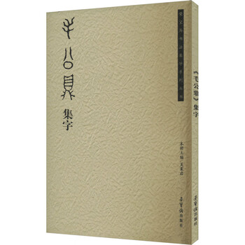 毛公鼎集字品牌及商品- 京东