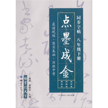 2022新版点墨成金初中语文同步字帖八年级下册同步字帖语文千字帖