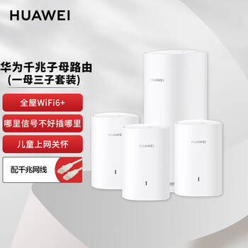 华为凌霄子母路由 Q6（1母3子套装）AX3000Mbps 千兆路由器 全屋WiFi 6+ 电力线版 无线穿墙王 电力猫