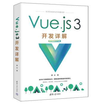 Vue.js 3开发详解