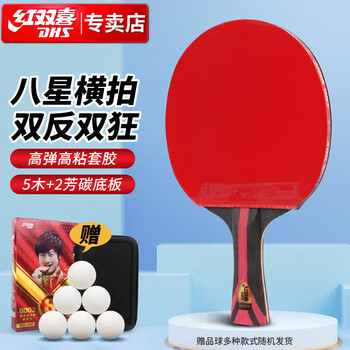 DHS狂飚八星乒乓球拍横拍比赛成品单拍芳碳H8002赠球