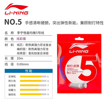 李宁（LI-NING）羽毛球线经典耐打反弹性能全面均衡球线5号线锆石紫