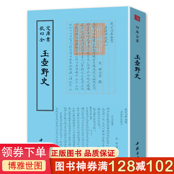 正版书 钦定四库全书一玉壶野史 释文莹 著釋文 古籍 繁体竖排国学经典 中国书店(epub,mobi,pdf,txt,azw3,mobi)电子书下载