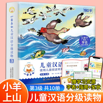 可单买/2022新版小羊上山儿童汉语分级读物 小羊上山第3级（全套10册） pdf格式下载