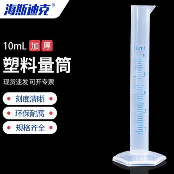 海斯迪克 HKQS-110 塑料量筒 PP量筒 蓝线印度量筒 实验室用品刻度量筒 10mL 海斯迪克 HKQS-110 塑料量筒 PP量筒 蓝线印度量筒 实验室用品刻度量筒 10mL