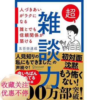 超雑談力 超杂谈力 五百田達成の話し方シリーズ 雑学の本 杂谈力- 京东