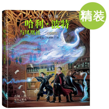 哈利波特与凤凰社全彩绘本精装版（插画家吉姆·凯再次为魔法世界贡献想象） [7-14岁]