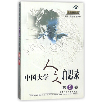 中国大学人文启思录(第5卷)