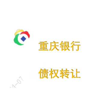 重庆银行成都分行对四川润铃汽车销售服务有限公司所有的债权公开转让
