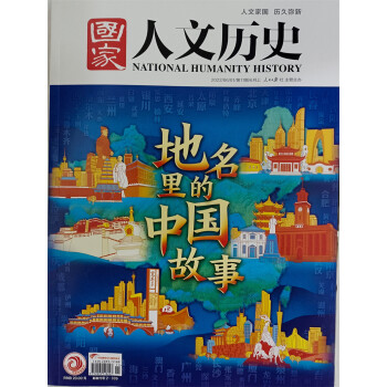 国家人文历史 2022年第11期 文史知识参考时事政论 京东自营人文历史杂志 时事政论刊物 探秘