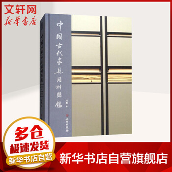中国古代家具用材图鉴 周默 文物出版社