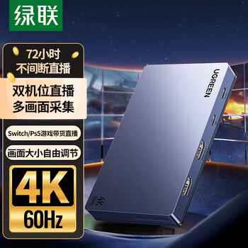 绿联HDMI双路视频采集卡4K60Hz高清多机位2路RGB24适用Switch2/PS5索尼相机手机电脑游戏直播录制35869