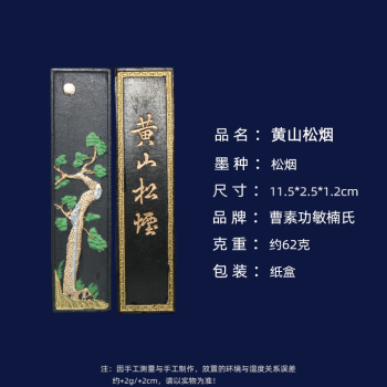 激安在庫＃ 古墨 唐物 松風主人書画墨 五石頂煙　曹素功 文房書画用墨 58g　＃ その他