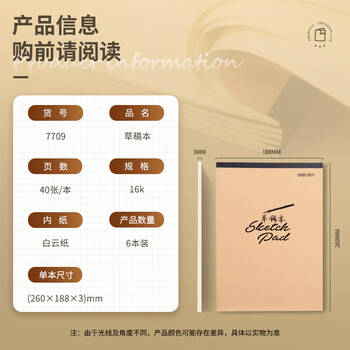 得力(deli)6本16K/40页空白草稿本演算本考研学生复习加厚草稿纸7709高中生学习神器 得力(deli)6本16K/40页空白草稿本演算本考研学生复习加厚草稿纸7709高中生学习神器