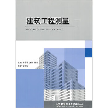 建筑工程测量 唐春平 等 编 9787564041922 北京理工大学出版社