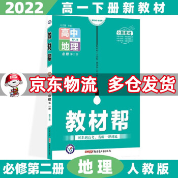 高一下册新教材】2022教材帮高中高一下 【必修二】地理必修第2二册人教版RJ_高一学习资料