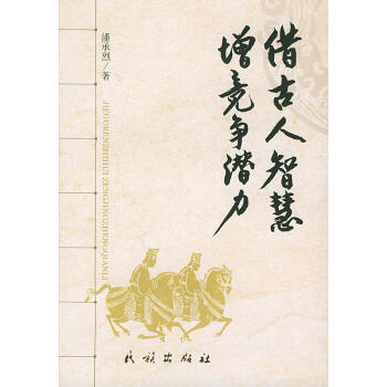 借古人智慧增竞争潜力潘承烈著9787105065356民族出版社