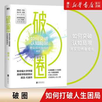 破圈 顾及从200名学员亏损过20亿元的教训里提炼出认知破圈的3大原则