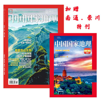 中国国家地理 2021年11月号 旅游地理百科知识人文风俗 自然旅游地理知识 人文景观 科普百科 课外阅读 地理知识 京东自营