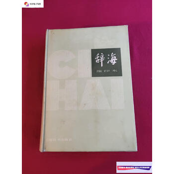 辞海版·学生现代汉语规范词典(双色版) [正版] 辞海第7版全8册彩