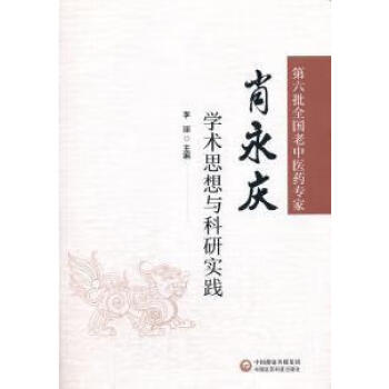 第六批全国老中医药专家肖永庆学术思想与科研实践李