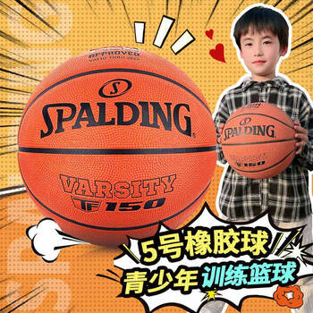 斯伯丁5号儿童橡胶篮球耐磨TF-150室外青少年84-421Y5