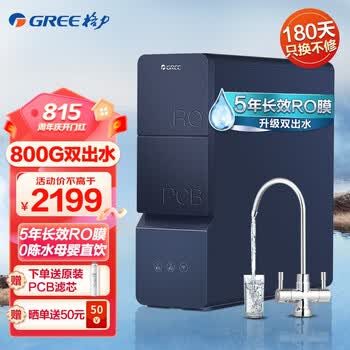 格力（GREE）净水器家用800G新鲜零陈水直饮机5年RO反渗透双出水净水机 【6级精滤】双出水800G