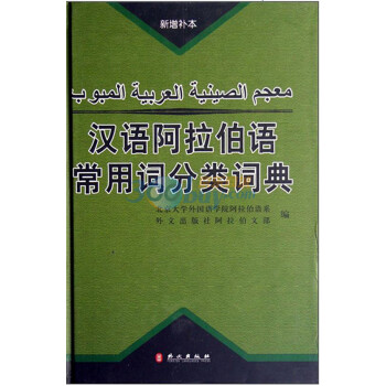 汉语阿拉伯语常用词分类词典（新增补本） 北京大学外国语学院阿 pdf格式下载