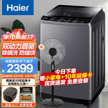 海尔(Haier)10KG双动力波轮洗衣机全自动家用大容量直驱变频防缠绕一级能效智能预约羊毛除螨洗XQS100-BZ3288