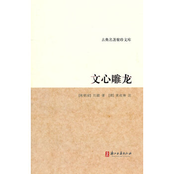 新华书店 正版图书】古典名著聚珍文库:文心雕龙 (南朝梁)刘勰 著 浙江古籍出版社 9787807156246》【摘要 书评 试读】- 京东图书