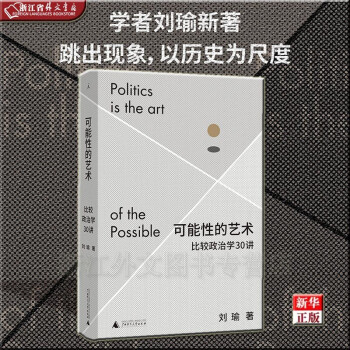可能性的艺术 比较政治学30讲  刘瑜 新华书店 贝贝特