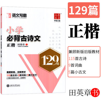 華夏萬卷語文寫霸小學生必背古詩詞115首 9首詞句 5篇小古文