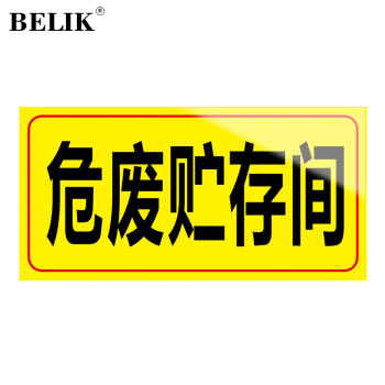 BELIK 危废贮存间 40*20CM PVC防水危险废物警示标识牌 化学品仓库环境保护固废警告标志牌提示牌墙贴 AQ-5 
