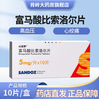 山益新 富马酸比索洛尔片 5mg*10片 用于原发性高血压心绞痛 3盒装