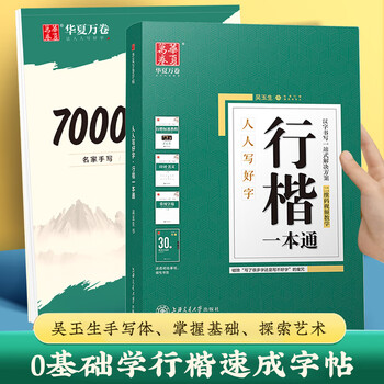 华夏万卷行楷一本通初学者字帖行楷7000常用字成人行楷速成钢笔字帖大学生高中生硬笔书法临摹描红手写体