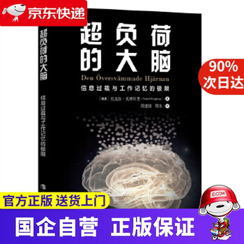 【新华书店官方网店】超负荷的大脑——信息过载与工作记忆的极限