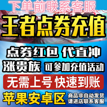 网游周边网游周边王者荣耀点卷代充10002000300040005000红包点券充免