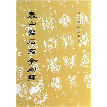 中文『山東北朝摩崖刻経全集』　泰山経石峪　金剛般若経　尖山刻経　大空王佛　難あり 中文『山東北朝摩崖刻経全集』 泰山経石峪 金剛般若経 尖山刻