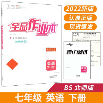 全品作业本 七7年级 英语下册 北师版BS 2022春 北京地区使用