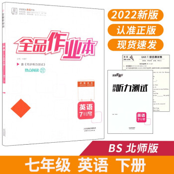 全品作业本 七7年级 英语下册 北师版BS 2022春 北京地区使用_初一学习资料