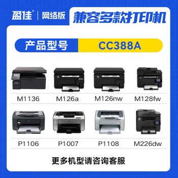 盈佳CC388A硒鼓 cc388a硒鼓适用于惠普m1136硒鼓 hp m126a硒鼓 p1108 p1007 p1008 m128fn打印机p1106硒鼓大容量