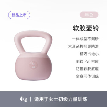 Keep软胶壶铃女生提壶哑铃全身塑形练手臂提臀瘦腰减肚子活力粉4KG