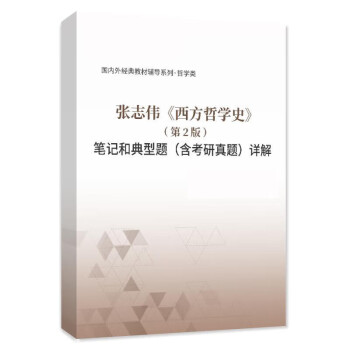 西方哲学史 (邓晓芒） PDF