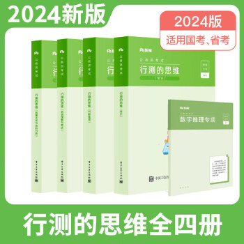 2024新版行測的思維粉筆公考公務員考試2024國考省考國家考公教材河南