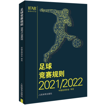 新版足球竞赛规则2021/2022年 中国足协审定规则足球裁判规则 新版竞赛规则足球比赛裁判规则足球