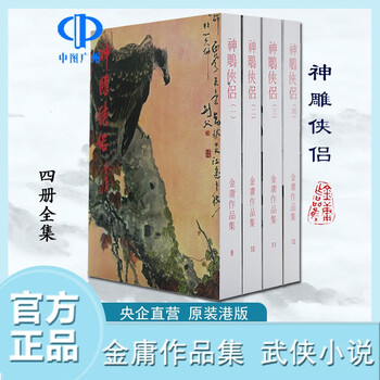 射雕英雄传正版- 京东