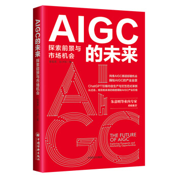 《AIGC的未来：探索前景与市场机会》