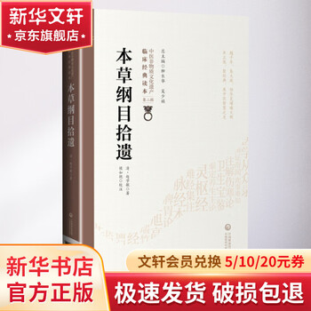 本草纲目拾遗- 京东