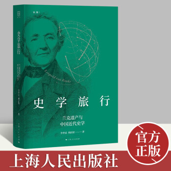 史学旅行：兰克遗产与中国近代史学 从历史现象、历史事实里了解各个欧洲国家的特质 史学理论书籍 上海人民出版社