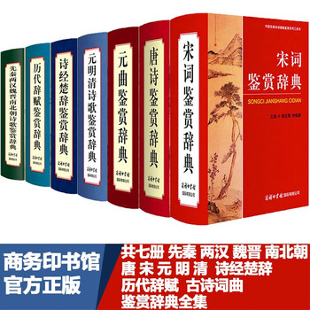 【正版】全套7册唐诗鉴赏辞典宋词元曲诗经楚辞历代辞赋先秦两汉